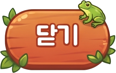 닫기
