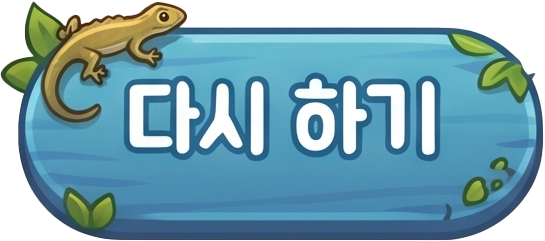 다시 하기